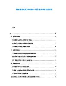智能家居設備對電感器小型化需求演變趨勢報告