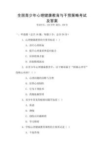 全國(guó)青少年心理健康教育與干預(yù)策略考試及答案