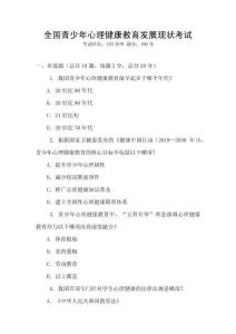 全國(guó)青少年心理健康教育發(fā)展現(xiàn)狀考試