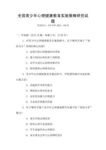 全國(guó)青少年心理健康教育實(shí)施策略研究試題