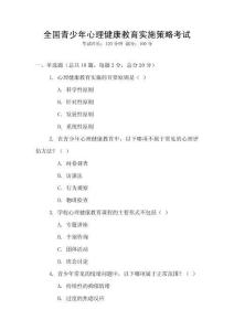 全國(guó)青少年心理健康教育實(shí)施策略考試