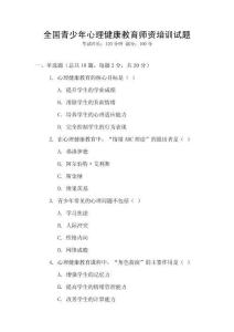 全國(guó)青少年心理健康教育師資培訓(xùn)試題