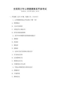 全國(guó)青少年心理健康教育手冊(cè)考試