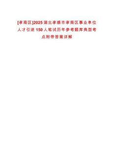[孝南區(qū)]2025湖北孝感市孝南區(qū)事業(yè)單位人才引進150人筆試歷年參考題庫典型考點附帶答案詳解