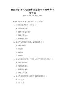全國(guó)青少年心理健康教育指導(dǎo)與策略考試及答案