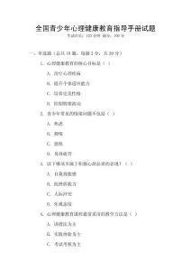 全國(guó)青少年心理健康教育指導(dǎo)手冊(cè)試題