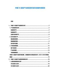 中國5G通信產(chǎn)業(yè)鏈投資價(jià)值與戰(zhàn)略布局報(bào)告