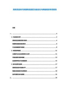 高鐵貨運(yùn)時(shí)代鐵路物流園區(qū)功能定位與網(wǎng)絡(luò)規(guī)劃專項(xiàng)報(bào)告