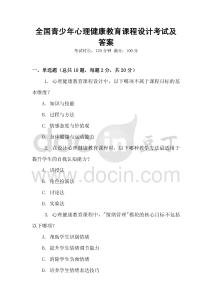 全國青少年心理健康教育課程設(shè)計(jì)考試及答案