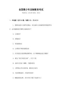 全國青少年法制教育考試
