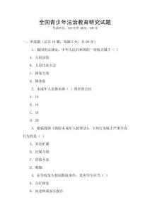 全國青少年法治教育研究試題