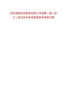 資陽高新投資集團有限公司招聘（第二批次）筆試歷年參考題庫附帶答案詳解