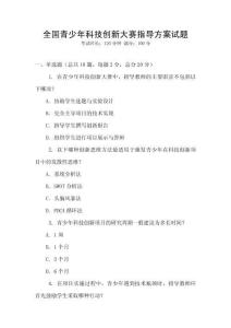 全國(guó)青少年科技創(chuàng)新大賽指導(dǎo)方案試題