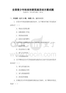 全國(guó)青少年科技創(chuàng)新實(shí)踐活動(dòng)方案試題