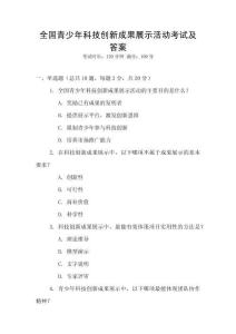 全國(guó)青少年科技創(chuàng)新成果展示活動(dòng)考試及答案
