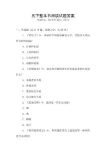五下整本書閱讀試題答案