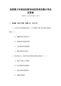 全國(guó)青少年科技創(chuàng)新活動(dòng)優(yōu)秀項(xiàng)目展示考試及答案
