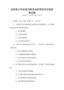 全國(guó)青少年科技創(chuàng)新活動(dòng)優(yōu)秀項(xiàng)目評(píng)選標(biāo)準(zhǔn)試題