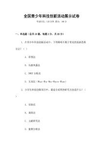 全國(guó)青少年科技創(chuàng)新活動(dòng)展示試卷