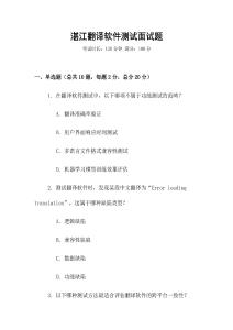 湛江翻譯軟件測試面試題