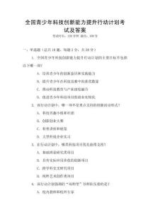 全國青少年科技創(chuàng)新能力提升行動計劃考試及答案