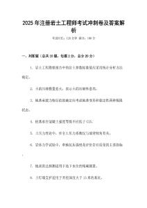 2025年注册岩土工程师考试冲刺卷及答案解析