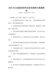 2025年注册建筑师考试备考策略与真题解析