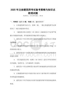 2025年注册建筑师考试备考策略与知识点梳理试题