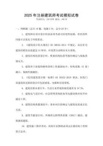2025年注册建筑师考试模拟试卷