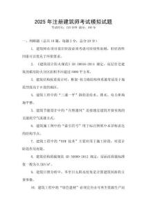2025年注册建筑师考试模拟试题