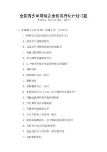 全國青少年網(wǎng)絡(luò)安全教育行動計劃試題