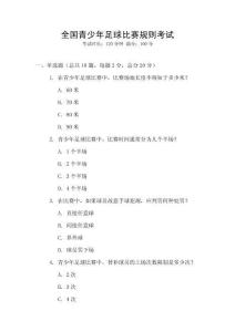 全國青少年足球比賽規(guī)則考試