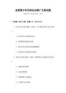 全國青少年足球運(yùn)動(dòng)推廣方案試題