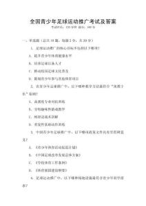 全國青少年足球運(yùn)動(dòng)推廣考試及答案
