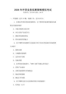 2026年外貿(mào)業(yè)務(wù)拓展策略模擬考試