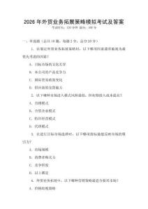 2026年外貿(mào)業(yè)務(wù)拓展策略模擬考試及答案