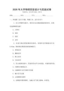 2026年大學(xué)物理實(shí)驗(yàn)設(shè)計(jì)與實(shí)踐試卷