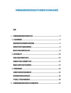中國(guó)民航通信導(dǎo)航系統(tǒng)技術(shù)升級(jí)路徑與市場(chǎng)機(jī)會(huì)報(bào)告