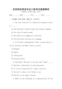 全國高校英語專業(yè)八級考試真題解析