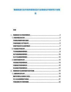 智能制造行業(yè)市場供需現(xiàn)狀及行業(yè)智能化升級研究計劃報告