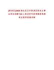 [新洲區(qū)]2025湖北武漢市新洲區(qū)新成立事業(yè)單位招聘140人筆試歷年參考題庫典型考點附帶答案詳解