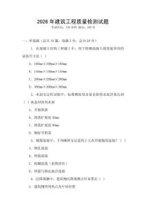 2026年建筑工程質(zhì)量檢測(cè)試題