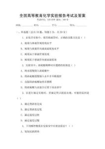 全國高等教育化學(xué)實(shí)驗(yàn)報(bào)告考試及答案