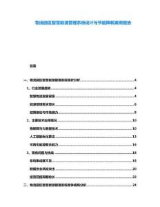 物流園區(qū)智慧能源管理系統(tǒng)設(shè)計與節(jié)能降耗案例報告