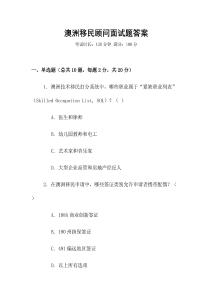 澳洲移民顧問面試題答案