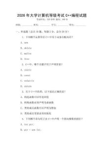 2026年大學(xué)計(jì)算機(jī)等級考試C++編程試題