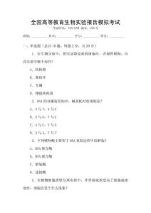 全國高等教育生物實(shí)驗(yàn)報(bào)告模擬考試