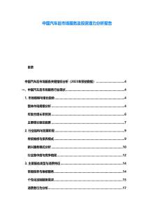 中國汽車后市場服務及投資潛力分析報告