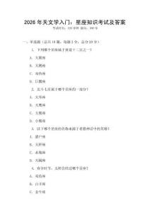 2026年天文學(xué)入門：星座知識(shí)考試及答案