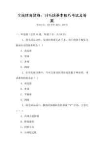 全民體育健身：羽毛球基本技巧考試及答案